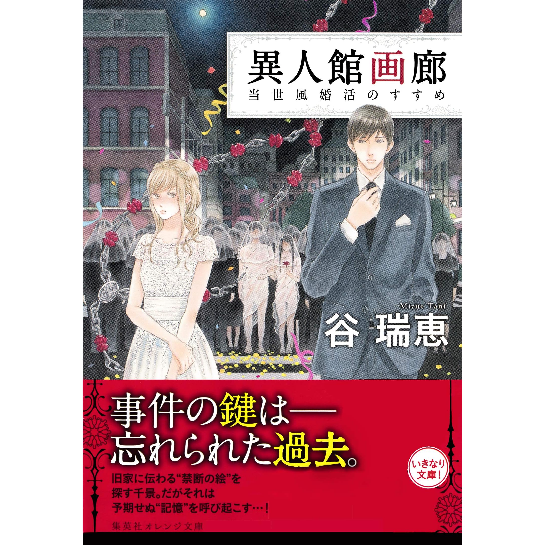 異人館画廊 当世風婚活のすすめ By 谷瑞恵