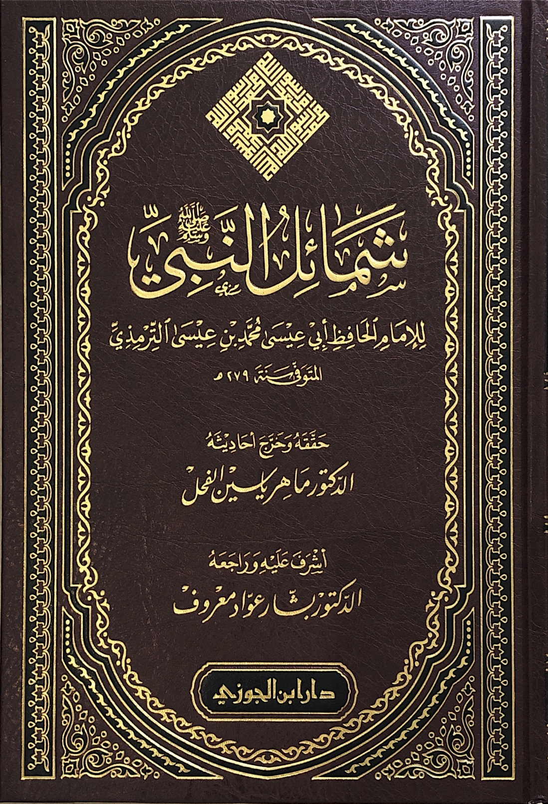 شمائل النبي صلى الله عليه و سلم