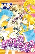 けだものだもの　分冊版（３） (なかよしコミックス)