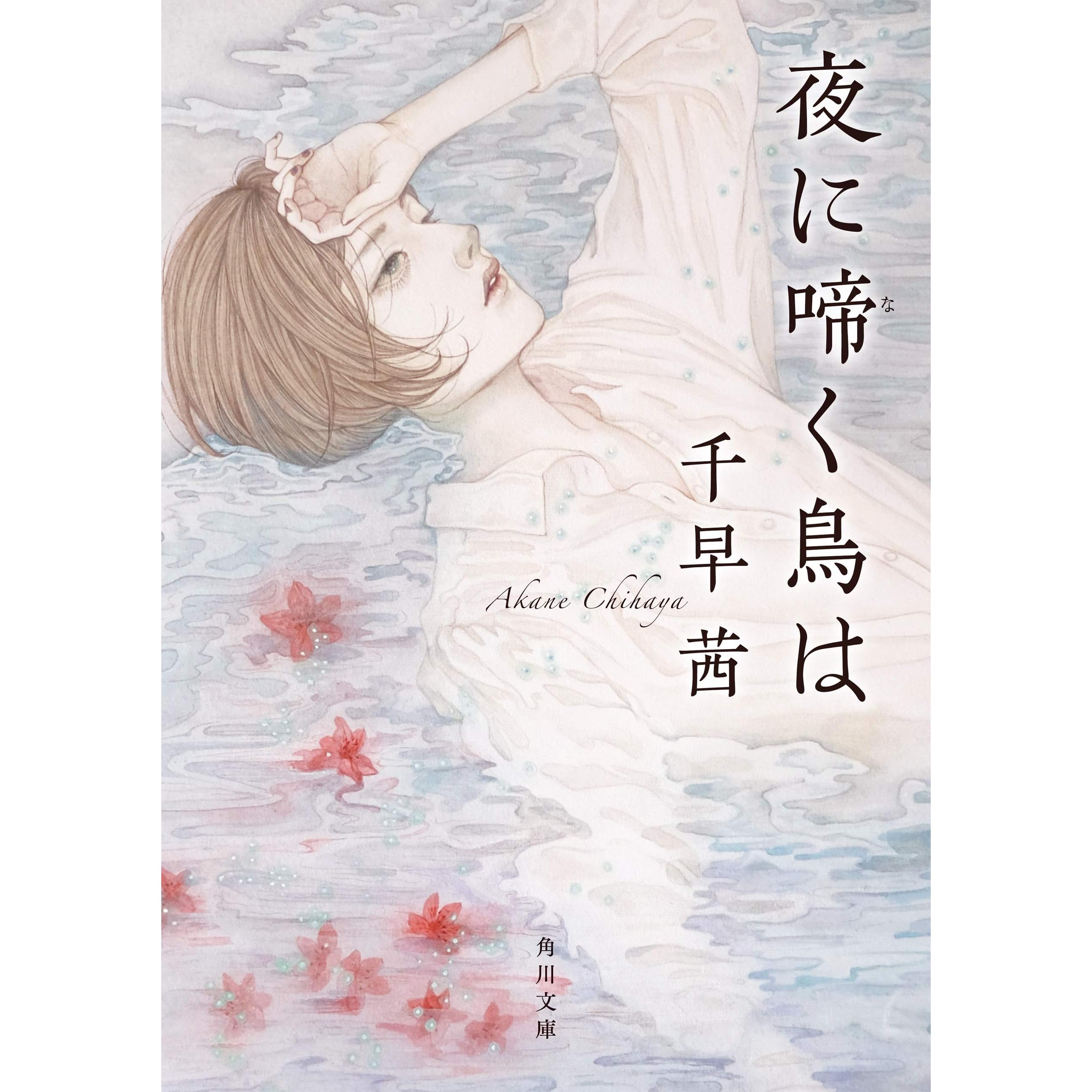 夜に啼く鳥はby 千早茜