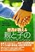 聖書が教える親と子のコミュニケーション