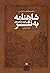 شاهنامه به نثر: بی‌گزند از باد و باران