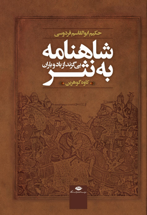 شاهنامه به نثر: بی‌گزند از باد و باران (Hardcover)