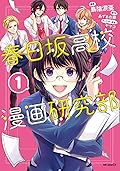 春日坂高校漫画研究部　１ (MFコミックス　ジーンシリーズ)