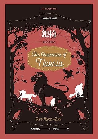 銀椅【納尼亞傳奇系列】