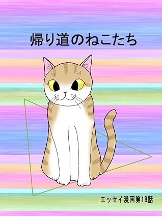 エッセイ漫画第18弾 帰り道のねこたち By 広翼