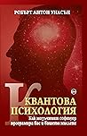 Квантова психолог...