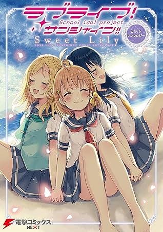 ラブライブ サンシャイン コミックアンソロジー Sweet Lily By 矢立 肇