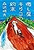 癒し屋キリコの約束 (Japanese Edition)