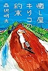 癒し屋キリコの約束 (Japanese Edition)
