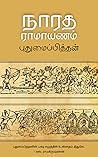 நாரத ராமாயணம் [Narada Ramayanam] by Pudhumaipitthan