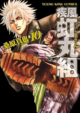 疾風 虹丸組 10 By 桑原真也