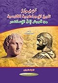 موسوعة تاريخ الإمبراطورية الفارسية من قورش إلى الإسكندر. الجزء الرابع