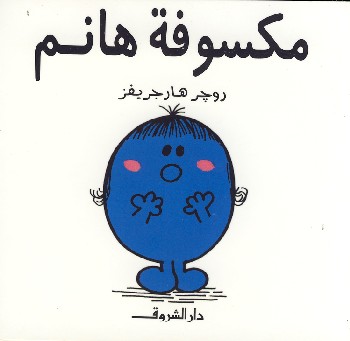 مكسوفة هانم