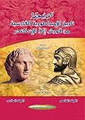 موسوعة تاريخ الإمبراطورية الفارسية من قورش إلى الإسكندر. المجلدان الخامس والسادس