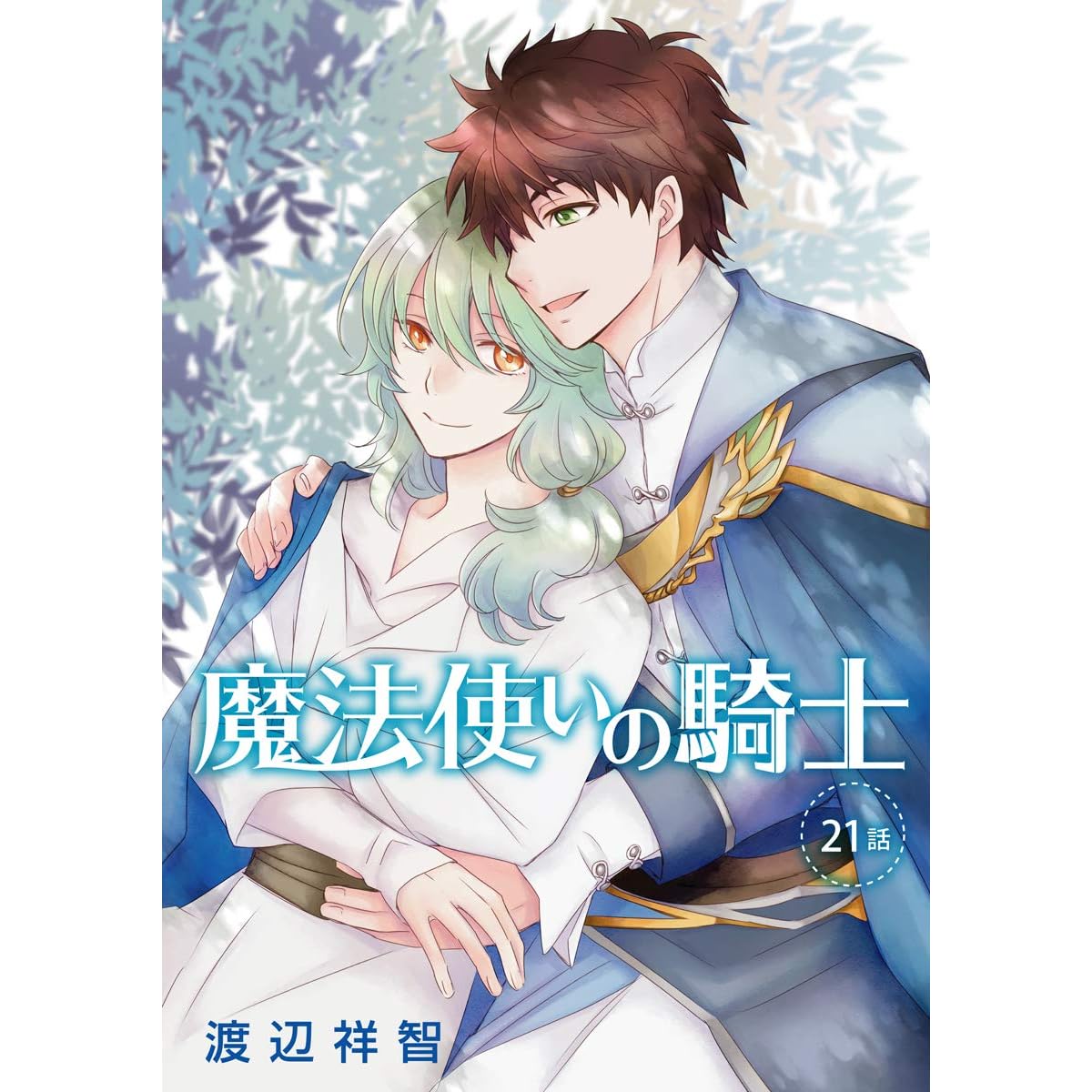 花丸漫画 魔法使いの騎士 第21話 By 渡辺祥智