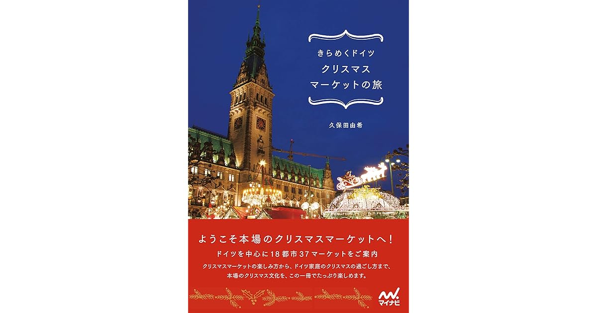 きらめくドイツ クリスマスマーケットの旅 By 久保田 由希
