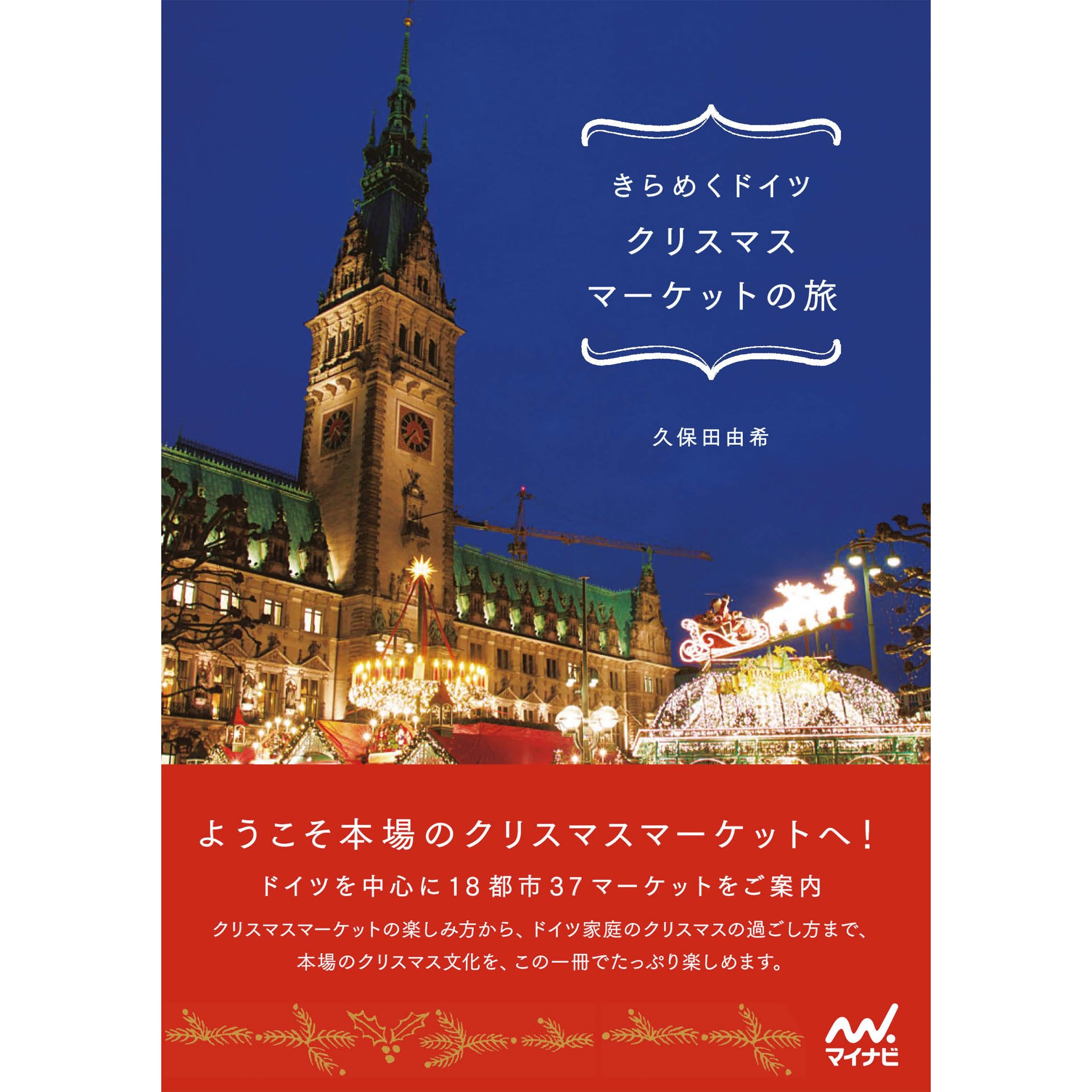 きらめくドイツ クリスマスマーケットの旅 By 久保田 由希