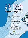 المرقاة مع حاشية المراة وتعليقات تقوية المرقات