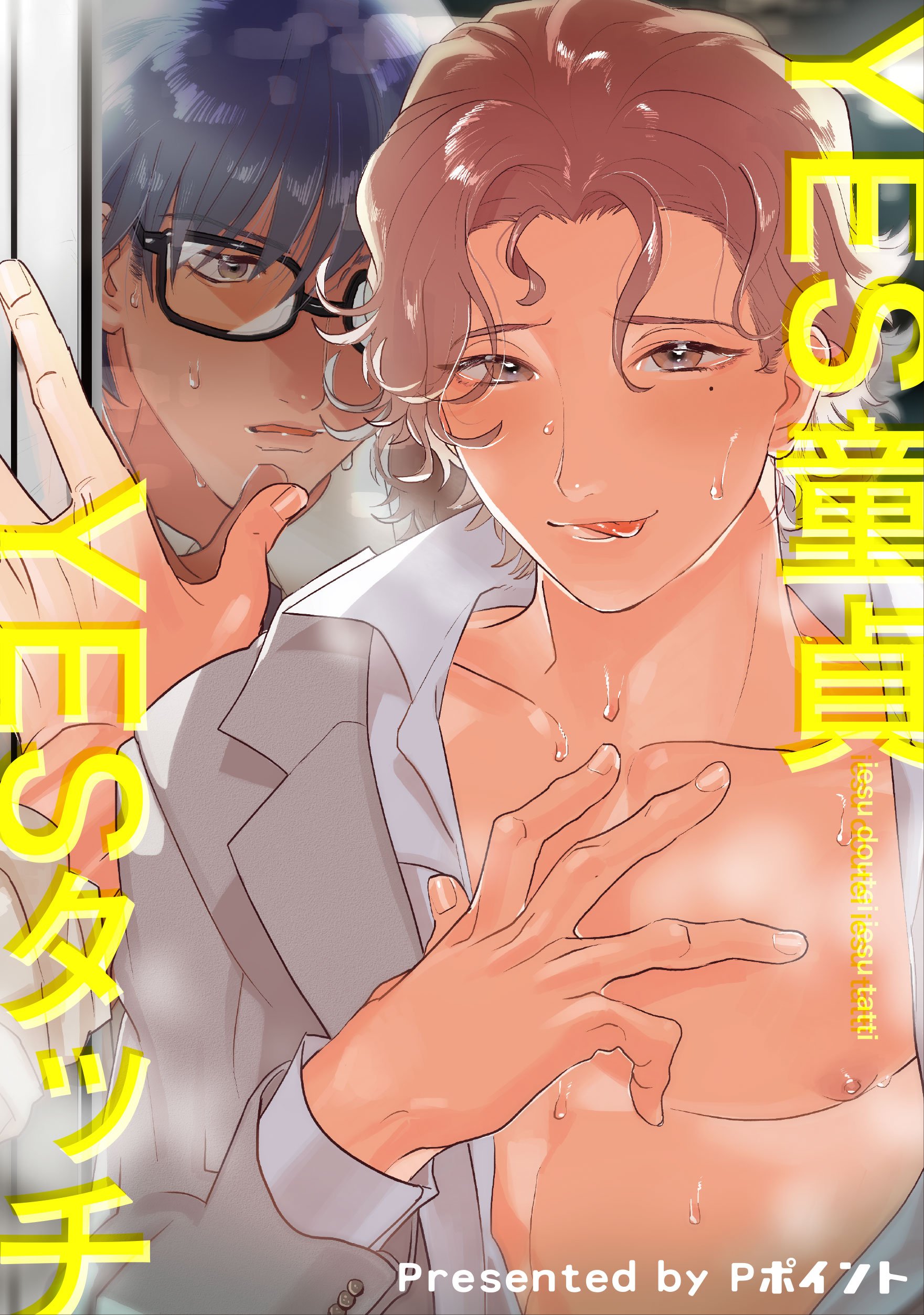YES童貞YESタッチ 【短編】 (麗人uno!) (Japanese Edition)