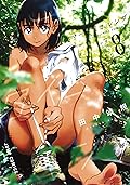 サマータイムレンダ 8