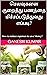 செலவுகளை குறைத்து பணத்தை மி...