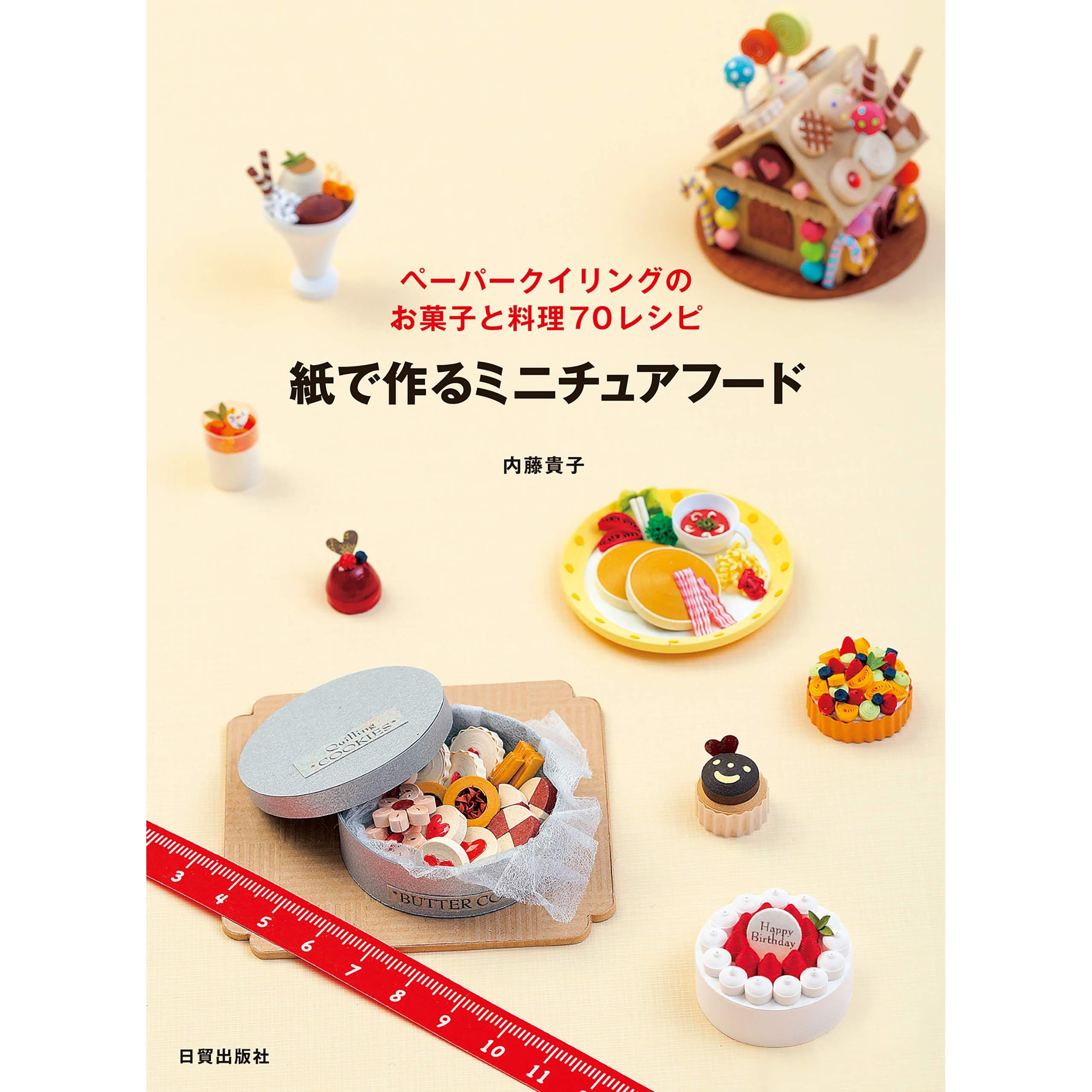 紙で作るミニチュアフード ペーパークイリングのお菓子と料理70レシピ By 内藤 貴子
