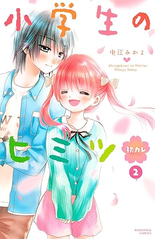 小学生のヒミツ 初カレ 分冊版 ２ ふたりきりのバレンタイン By 中江みかよ