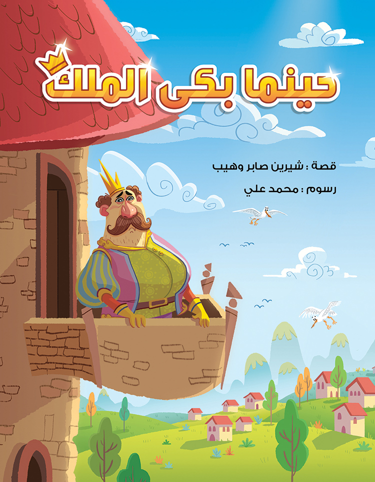 حينما بكى الملك (Paperback)