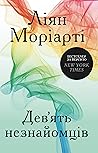 Дев’ять незнайомців by Liane Moriarty