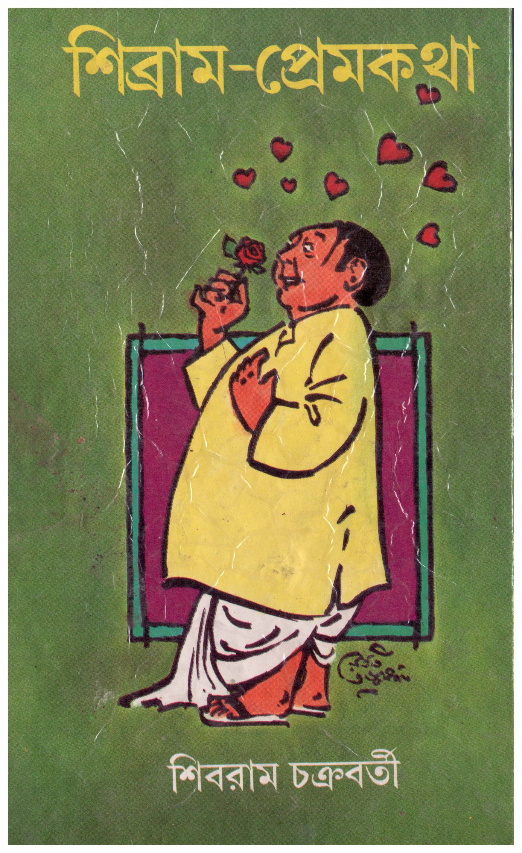 শিব্রাম-প্রেমকথা (Unknown Binding)