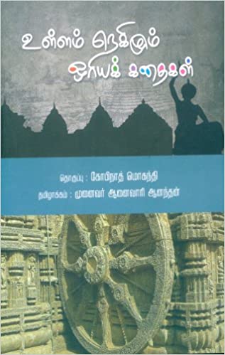 Ullam Negizhum Oriya Kathaikal