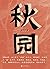 秋园