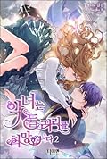 악녀는 들러리를 희망합니다 2 [Agnyeoneun Deulleorireul Heemanghabnida 2]