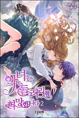 악녀는 들러리를 희망합니다 2 [Agnyeoneun Deulleorireul Heemanghabnida 2] (The Villainess Wants To Be A Sidekick, #2)