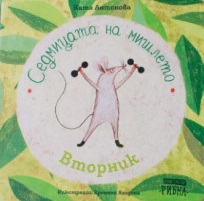 Седмицата на мишлето: Вторник (Hardcover)