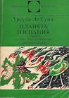 Планета Изгнания