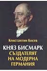 Княз Бисмарк: съз...