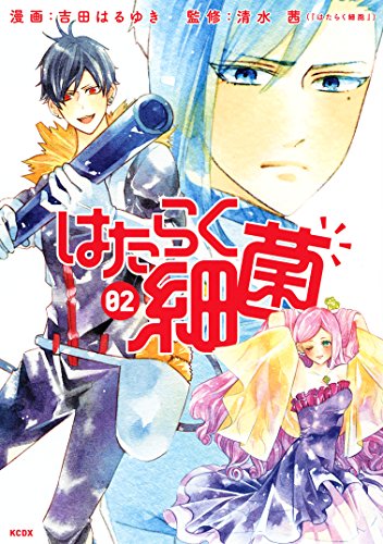 はたらく細菌 2 [Hataraku Saikin 2] (Cells at Work!: Bacteria, #2)