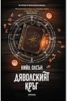 Дяволският кръг