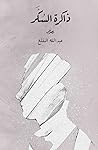 ذاكرة السكر (Arabic Edition) Book cover for ذاكرة السكر (Arabic Edition)