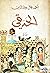الحدقي (Arabic Edition)