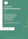 مدخل إلى اللسانيا...