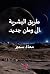 ‫طريق البشرية إلى وطن جديد‬ (Arabic Edition)