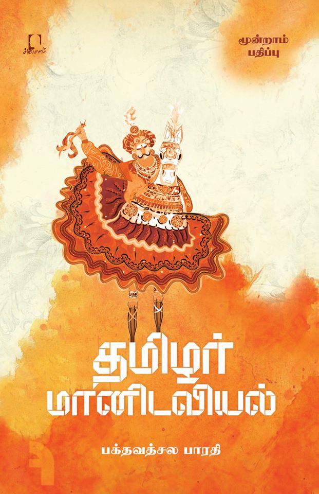 தமிழர் மானிடவியல்