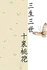 三生三世十裡桃花