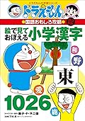 改訂新版　ドラえもんの国語おもしろ攻略　絵で見ておぼえる小学漢字１０２６