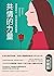 共情的力量: 情商高的人，如何撫慰受傷的靈魂 (Traditional Chinese Edition)
