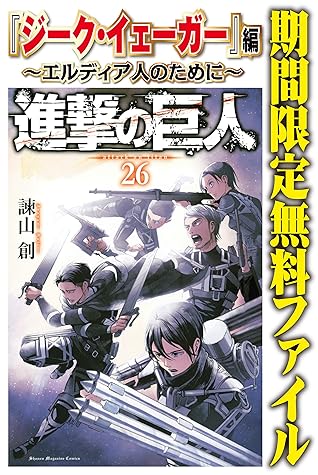 進撃の巨人 ジーク イェーガー 編 エルディア人のために 期間限定 無料お試し版 By 諫山創