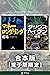 『マネーロンダリング』『タックスヘイヴン』合本版【電子...